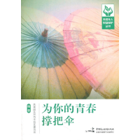 正版新书]为你的青春撑把伞/未成年人权益保护丛书共青团北京市
