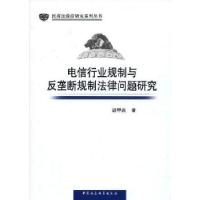 正版新书]电信行业规制与反垄断规制法律问题研究胡甲庆 著9787