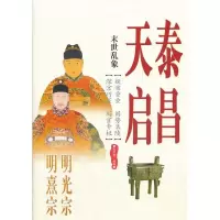 正版新书]末世乱象-明光宗泰昌明熹宗天启张明林9787515101095