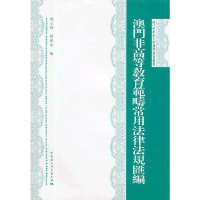 正版新书]澳门非高等教育范畴常用法律法规汇编陈志峰 等编9787