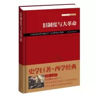 正版新书]旧制度与大革命托克维尔9787514607451