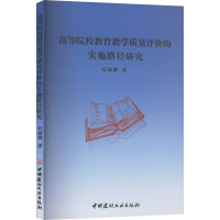 正版新书]高等院校教育教学质量评价的实施路径研究任丽婵 著978