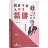 正版新书]瑞达法考2023国家法律职业资格考试刘凤科讲刑法之精讲