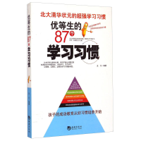 正版新书]北大清华--优等生的87个学习习惯王凡9787515707389