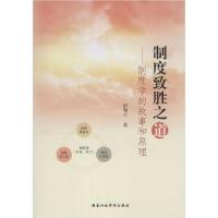 正版新书]制度致胜之道——制度学的故事和原理彭和平9787515023