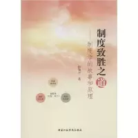 正版新书]制度致胜之道——制度学的故事和原理彭和平9787515023
