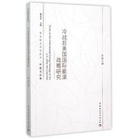 正版新书]冷战后美国国际能源战略研究李扬9787516165133