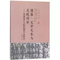 正版新书]图像、文字文本与灵视诗学林晓筱9787516196496
