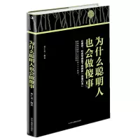 正版新书]为什么聪明人也会做傻事黄仁杰编著 著9787515828800