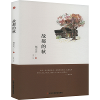 正版新书]故都的秋郁达夫 著 辛尧 编9787515823591