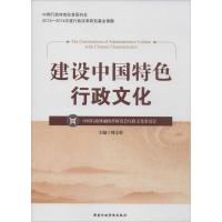 正版新书]建设中国特色行政文化周文彰9787515010779