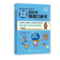 正版新书]思维导图超好用俄语口语书包桂川9787515918990