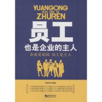 正版新书]员工也是企业的主人袁丽萍9787515708690