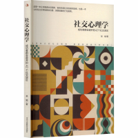 正版新书]社交心理学:成功者都会避开的42个社交误区吴娟 著 著9