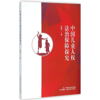 正版新书]中国儿童人法治保障探究吴鹏飞9787516210888