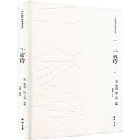 正版新书]千家诗[宋]谢枋得,[明]王相 编 宿磊 译9787514933956