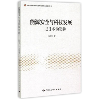 正版新书]能源安全与科技发展--以日本为案例冯昭奎978751616319