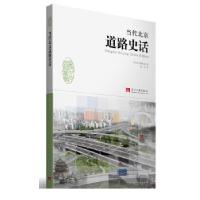 正版新书]当代北京道路史话当代北京编辑部 编,郭欣 著978751