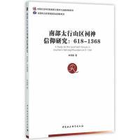 正版新书]南部太行山区祠神信仰研究:618-1368宋燕鹏97875161731