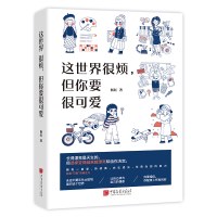 正版新书]这世界很烦,但你要很可爱杨红 著9787514623901