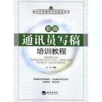 正版新书]新编通讯员写稿培训教程张浩9787515701219