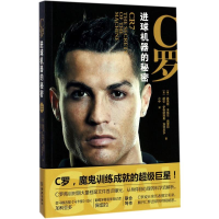正版新书]C罗:进球机器的秘密路易斯·米格尔·佩雷拉97875155126