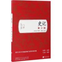 正版新书]史记:青少版(西汉)司马迁 著;南南 改写9787514614190