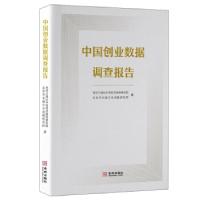 正版新书]中国创业数据调查报告经济日报社中国经济趋势研究院,