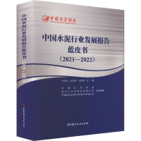 正版新书]中国水泥行业发展报告蓝皮书(2021-2022)中国水泥协会9