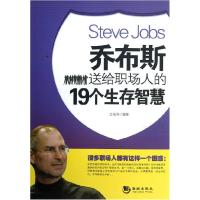正版新书]乔布斯送给职场人的19个生存智慧吕海涛9787515702391