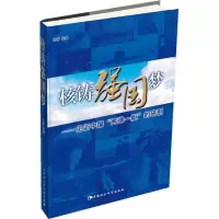正版新书]核铸强国梦-见证中国两弹一艇的研制孙勤 编9787516135