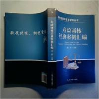 正版新书]寿险两核经典案例汇编康典出版社:中华工商联合出版社9