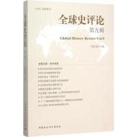 正版新书]全球史评论(第9辑)刘新成9787516171714