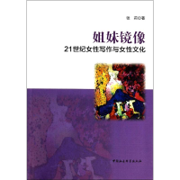 正版新书]姐妹镜像-21世纪女性写作与女性文化张莉9787516141786