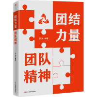 正版新书]团结力量 团队精神吴 浩9787515837963