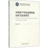 正版新书]中国资产评估监管制度安排与效率研究郭化林9787516173