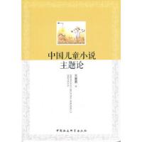 正版新书]中国儿童小说主题论王家勇著9787516139837