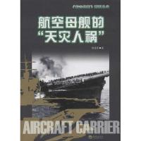 正版新书]航空母舰的"天灾人祸"侯建军9787515702469
