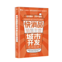 正版新书]快消品销售主管城市开发实战指南许翔 著9787515839202