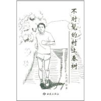 正版新书]不时髦的村上春树王光波9787515101231