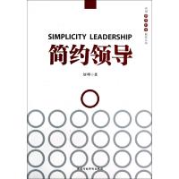 正版新书]简约领导/中国领导科学前沿丛书刘峰9787515004259