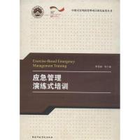 正版新书]应急管理演练式培训李雪峰9787515008202