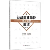 正版新书]行政事业单位会计实账演练刘晓斌9787515814346