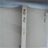 正版新书]本色书生苏士澍9787514705720