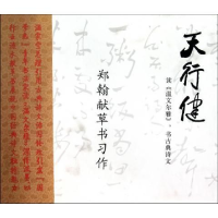 正版新书]天行健(郑翰献草书习作)(精)郑翰献9787514600445