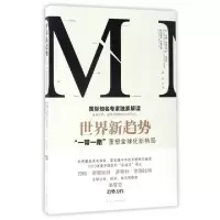 正版新书]世界新趋势(一带一路重塑全球化新格局)(奥)多丽丝·奈