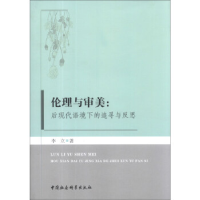 正版新书]伦理与审美:后现代语境下的追寻与反思李立97875161274