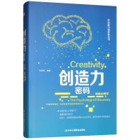 正版新书]创造力密码(精装)文若愚 著9787515821894