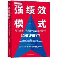 正版新书]强绩效模式 从0到1的绩效架构设计杨文浩9787515831541