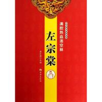 正版新书]满腔热血洒空林:左宗棠姜正成9787515703336